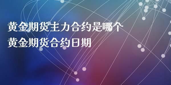 期货合约到期了应该怎么办？做期货的托