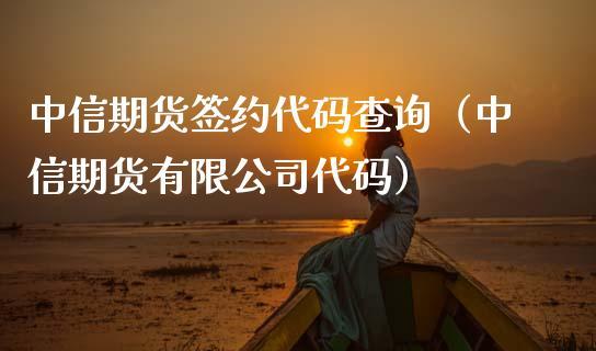 中信期货是正规平台吗？中信期货公司代码