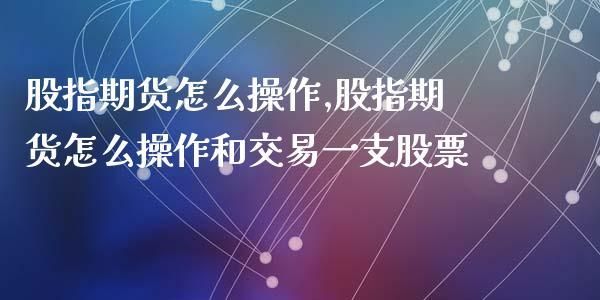 股票交易中空方是如何获利的？股指期货如何盈利
