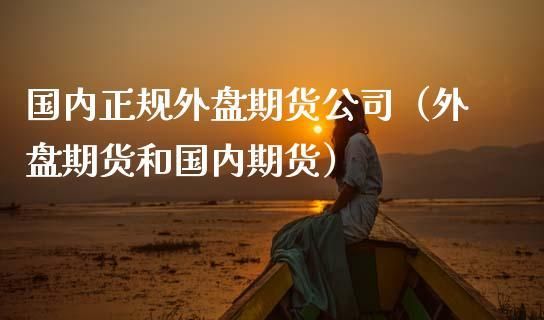 国内代理外盘期货合法吗？外盘期货诈骗