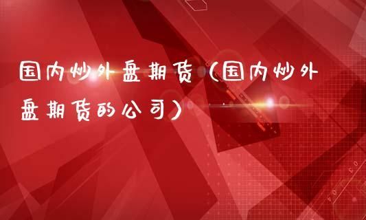 国内代理外盘期货合法吗？外盘期货诈骗