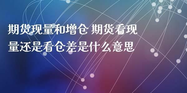 期货的仓差为负数是好还是坏？期货是什么所