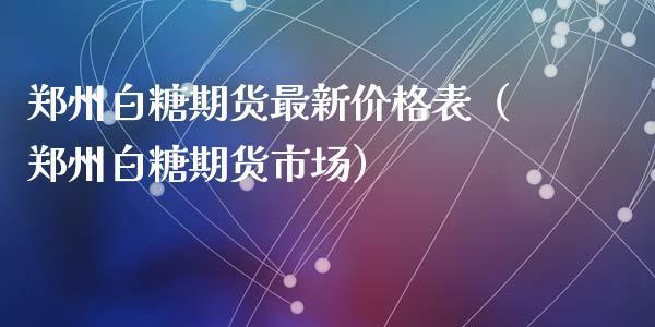 白糖期货一个点多少钱，盈亏如何计算？国际糖期货行情