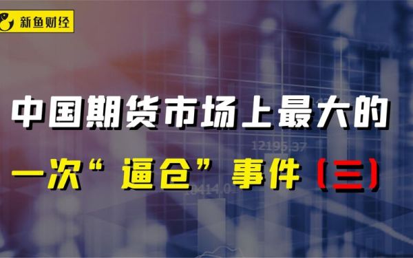 期货逼仓失败会怎么样？期货公司失败案例