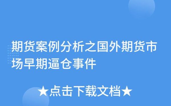 期货逼仓失败会怎么样？期货公司失败案例