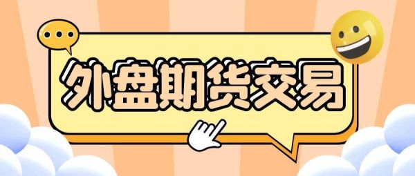 炒外盘期货是撮合制还是对赌模式？外盘期货大赛
