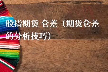 期货持仓量和仓差的分析技巧？期货里的仓差