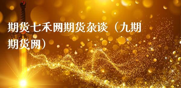 期货消息面哪里来？七禾网期货杂谈