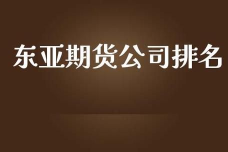 东亚期货正规吗？深圳哪家期货公司好