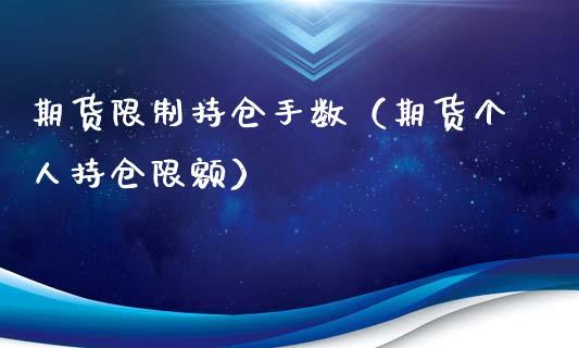 期货投资限仓:个人投资者投资期货还要限制持有手数么?看新闻说鸡蛋期货限仓300手，其它期货品种也？期货投资者查询