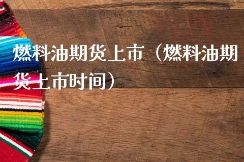 期货期货里的燃油是什么油，做什么的？燃油期货是什么品种