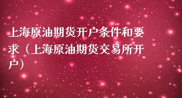 美原油期货怎么开户，需要什么条件？期货原油注册需要什么