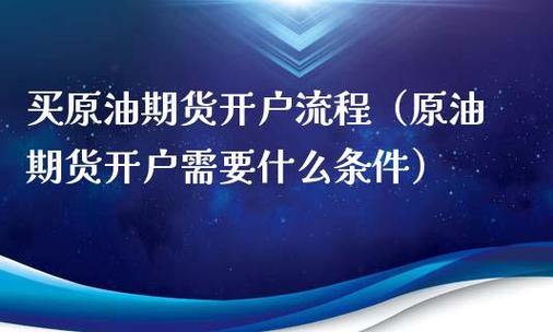 美原油期货怎么开户，需要什么条件？期货原油注册需要什么