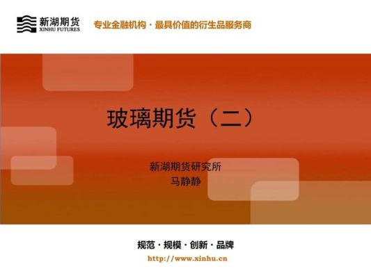玻璃期货的玻璃介绍是什么？玻璃期货是什么意思