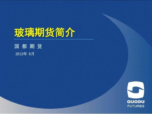玻璃期货的玻璃介绍是什么？玻璃期货是什么意思