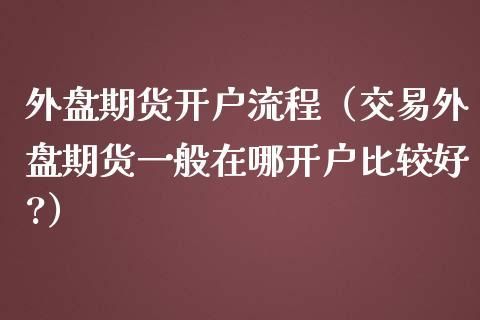 在国内外盘期货如何开户？大陆期货开户