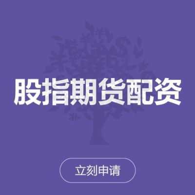 配资是什么意思啊？期货股票配资什么意思