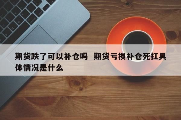 清仓补仓重仓含义？期货清仓