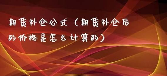 清仓补仓重仓含义？期货清仓