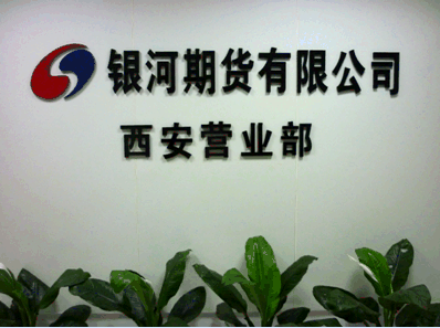 银河期货公司怎么样？银河期货西安