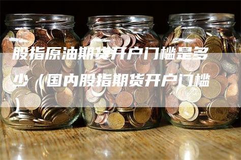 原油是股指期货吗？北海期货开户