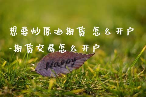 原油是股指期货吗？北海期货开户