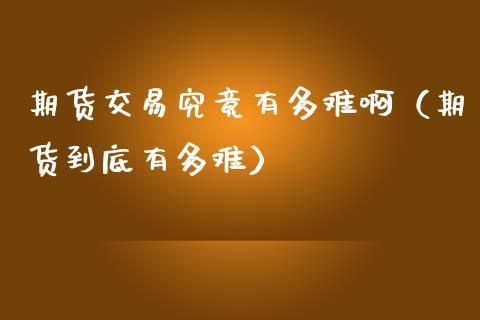 做期货为什么这么难？期货难在哪