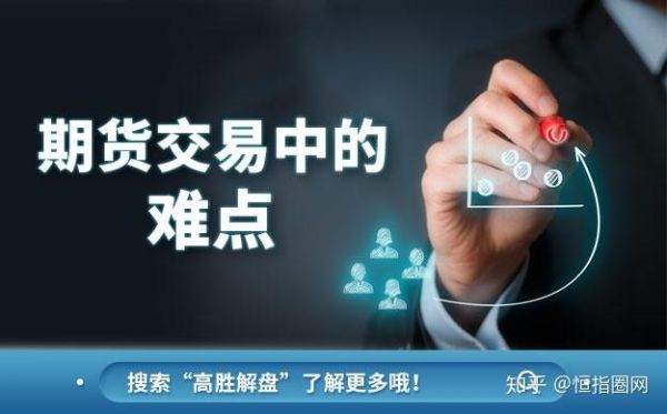 做期货为什么这么难？期货难在哪