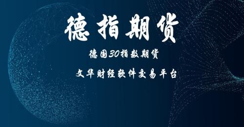 德指期货交易哪个平台比较正规？欧美期货公司