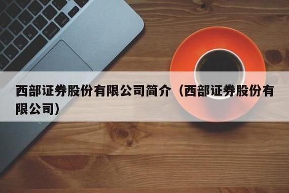 西部证券是国企吗？西部期货手机