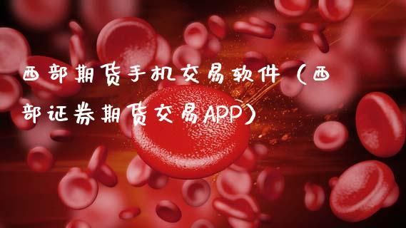 西部证券是国企吗？西部期货手机