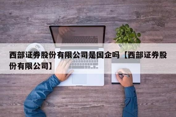 西部证券是国企吗？西部期货手机