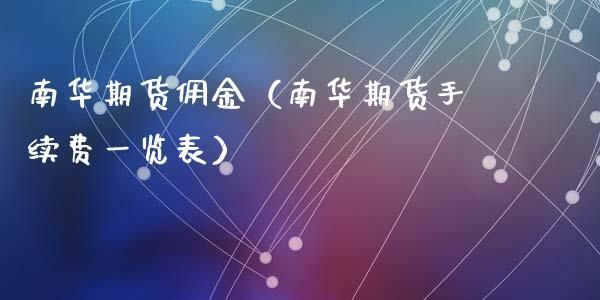 南华期货手续费是多少？南华期货好吗