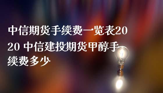 甲醇期货交易一手要支付多少手续费？郑州甲醇期货