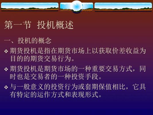 投机是什么意思呢？商品期货投机