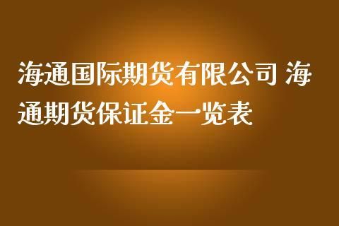中国正规期货公司有哪些？海通期货代理