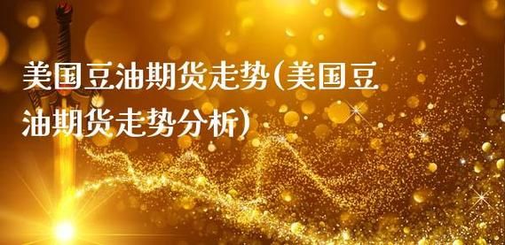 为什么美豆油期货最近疯涨？豆油期货上市