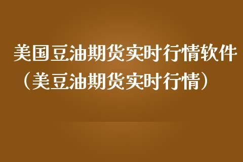为什么美豆油期货最近疯涨？豆油期货上市