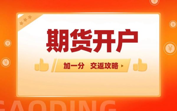 期货开户手续费无条件交返靠谱吗？期货免开户