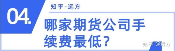 期货开户手续费无条件交返靠谱吗？期货免开户