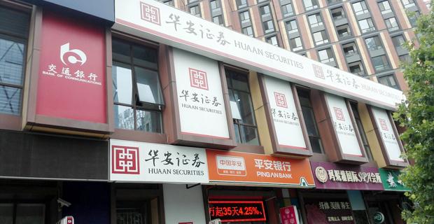 证券公司的营业部和期货公司的营业部哪个比较好？华安期货手机版