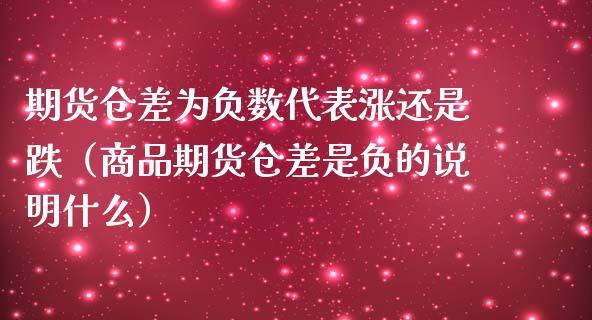 期货的仓差为负数是好还是坏？仓差炒期货