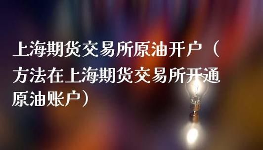 上海期货交易所怎么开户？上海期货交所