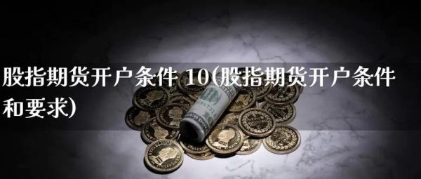 国金证券开户有危险吗？国金股指期货