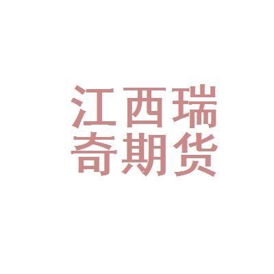 南昌冠胜投资咨询有限公司怎么样？期货豆一1801