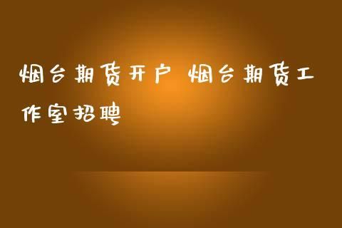 a级期货公司有哪些？中金期货招聘