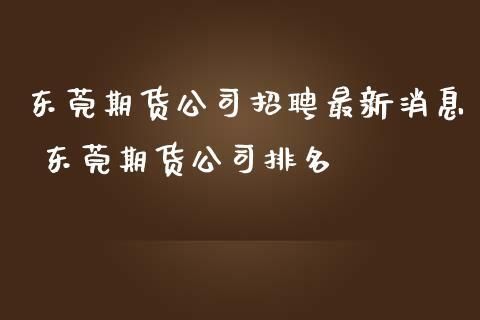 a级期货公司有哪些？中金期货招聘