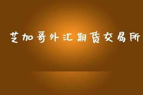 芝加哥期货交易所炒外汇期货怎么开户？期货平台代理商