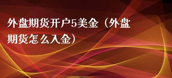 文华国际期货如何开户入金？黄金期货外盘开户