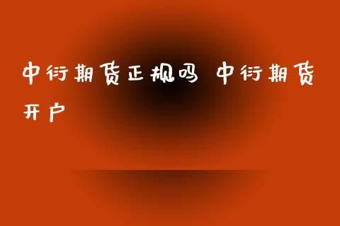 中衍期货是国企吗？中衍期货正规吗